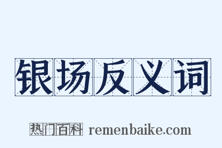 银场反义词是什么意思的图片
